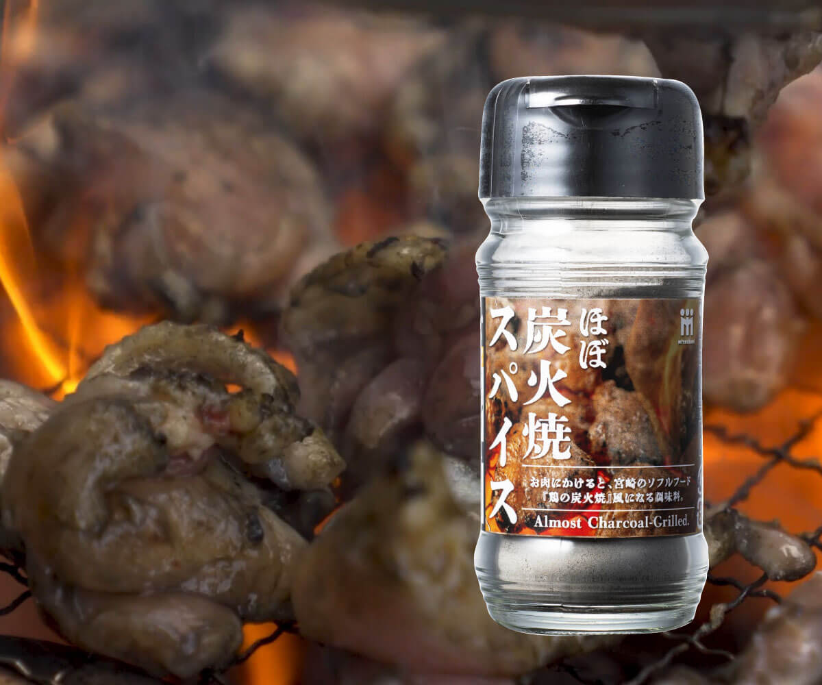 ほぼ炭火焼きスパイス