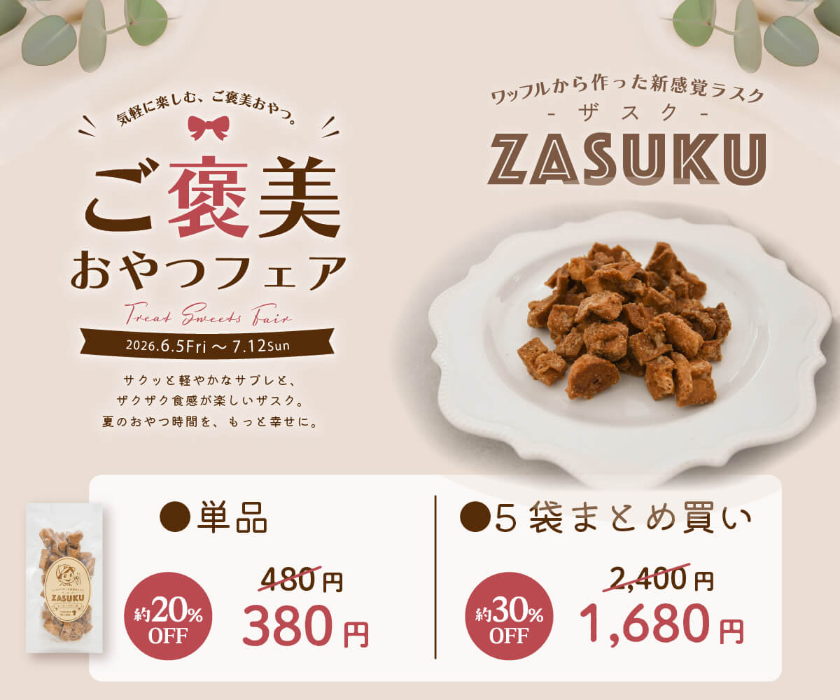 【ご褒美おやつフェア】ZASUKU（ザスク）｜ワッフルから生まれた新感覚ラスク