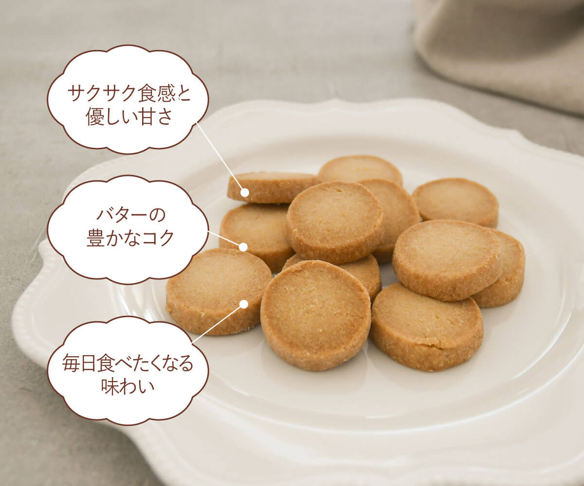 【ご褒美おやつフェア】まんまるサブレ｜サクサクした食感とやさしい甘さ