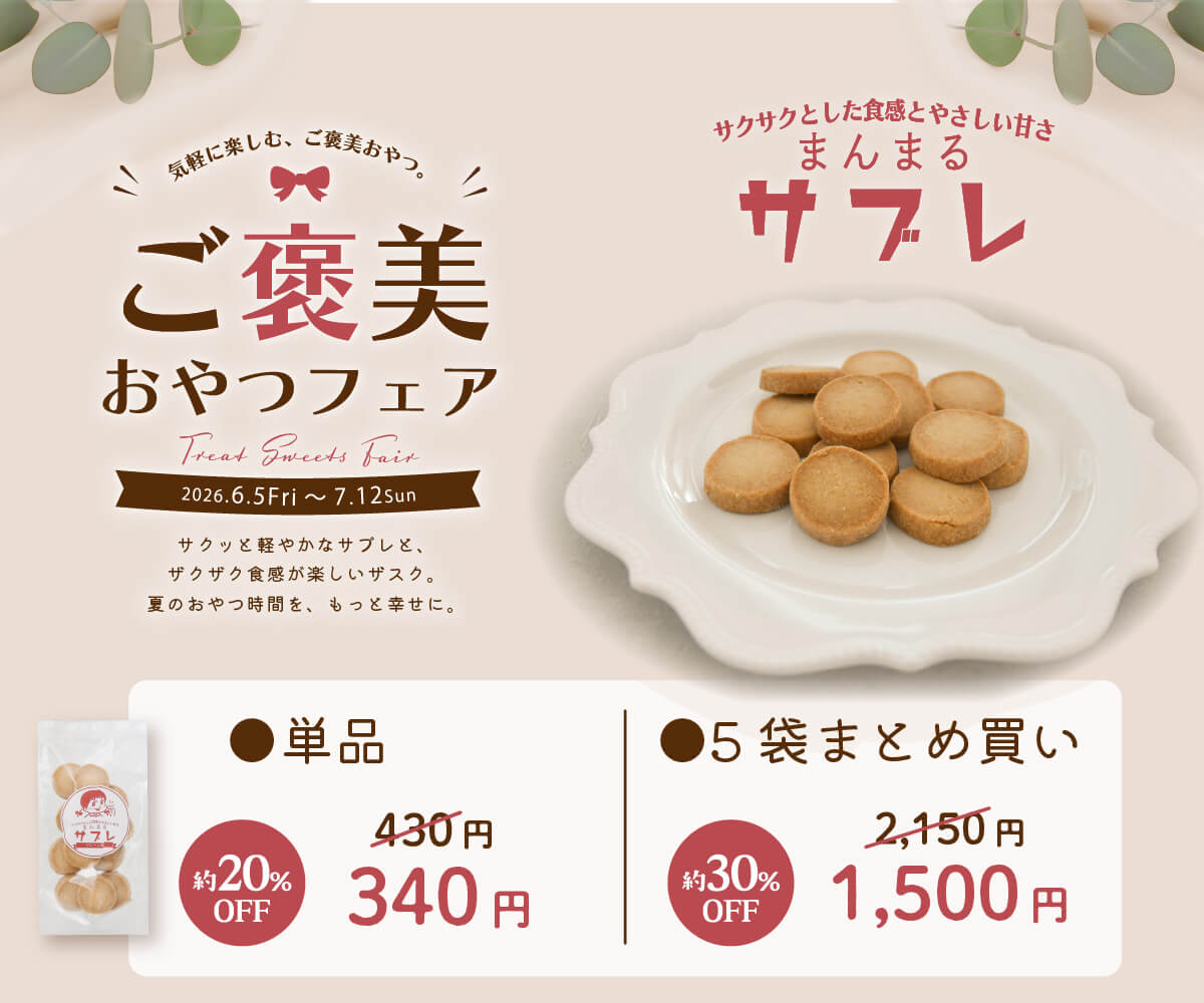 【ご褒美おやつフェア】まんまるサブレ｜サクサクした食感とやさしい甘さ