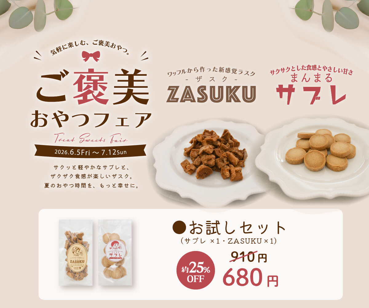 【ご褒美おやつフェア】お試しセット｜まんまるサブレ＆ZASUKU（ザスク）
