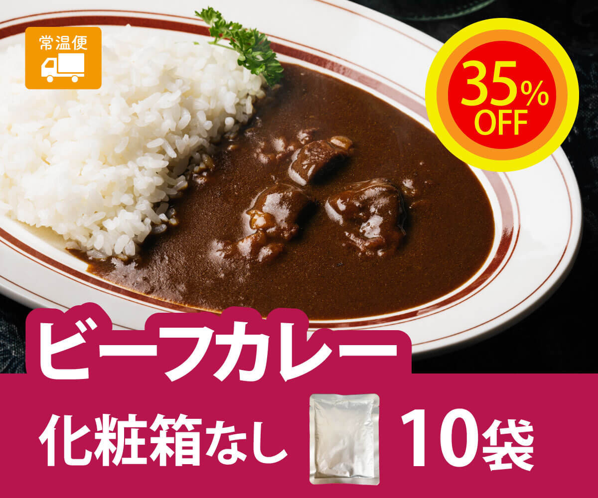 ✨フェア商品✨【35％OFF】生活応援！ビーフカレーまとめ買い10袋セット（化粧箱なし）