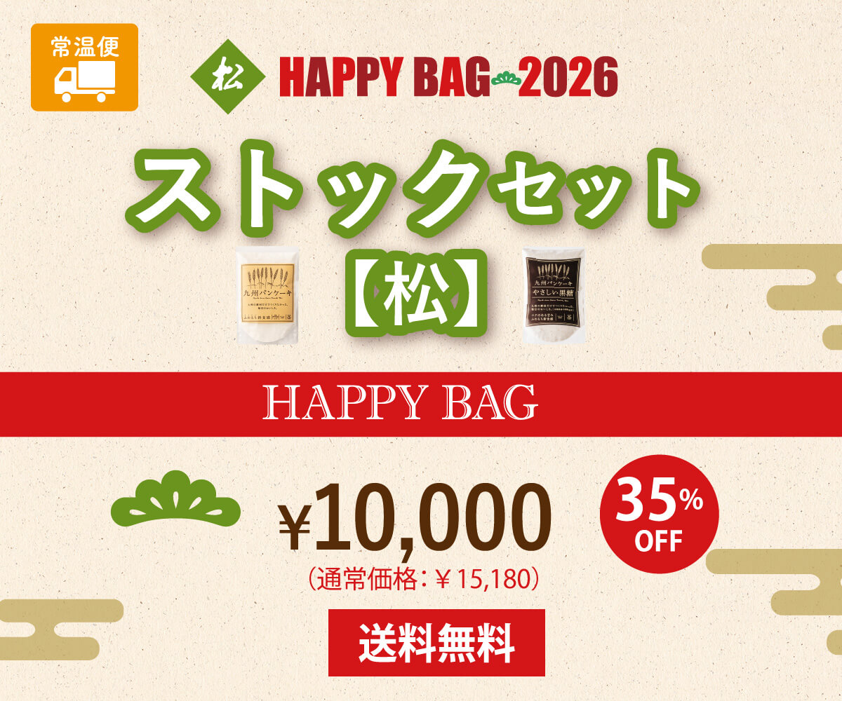 【送料無料】HAPPY BAG 2026【松】ストックセット(福袋)