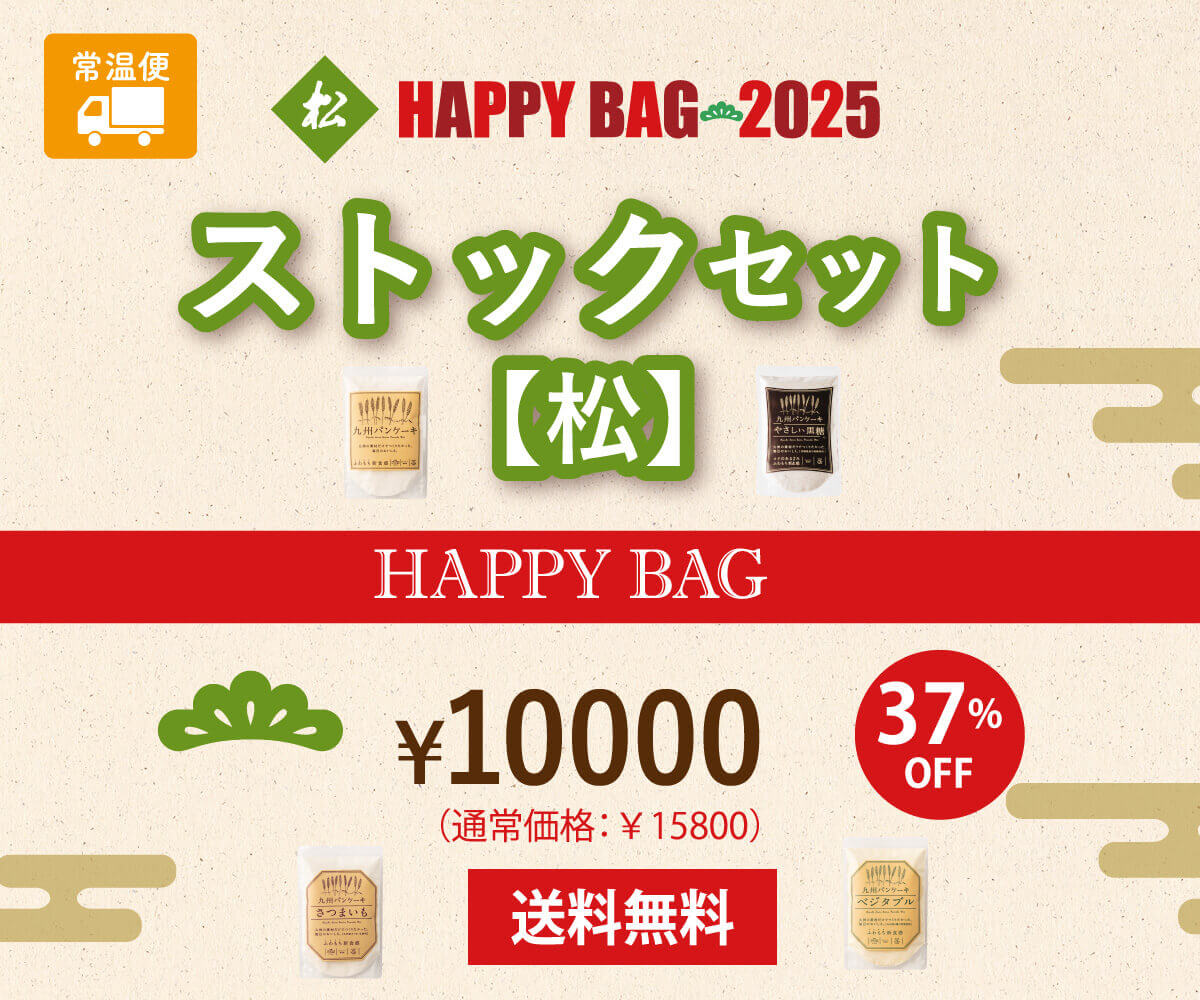 【送料無料】HAPPY BAG 2025【松】ストックセット(福袋)