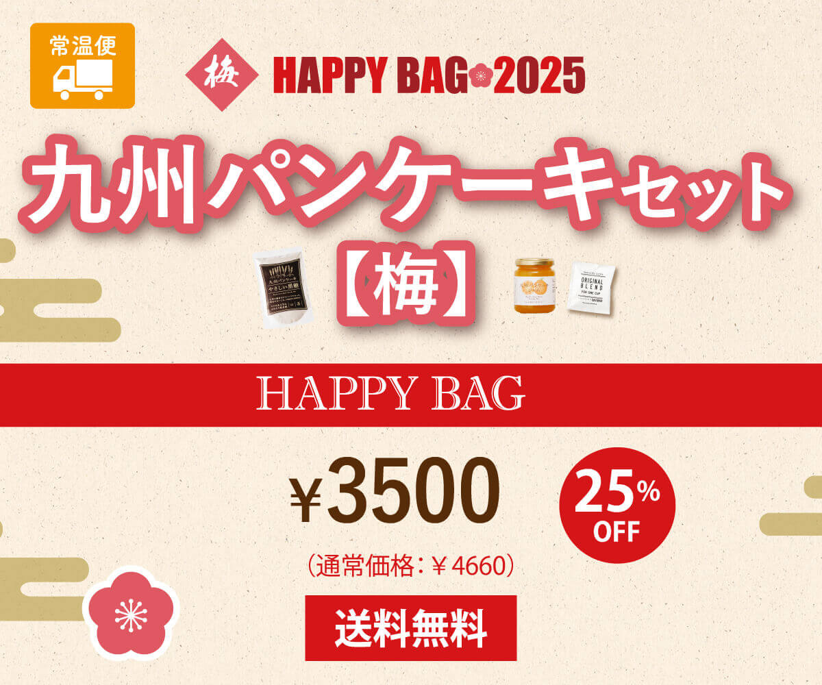 【送料無料】HAPPY BAG 2025【梅】九州パンケーキセット(福袋)