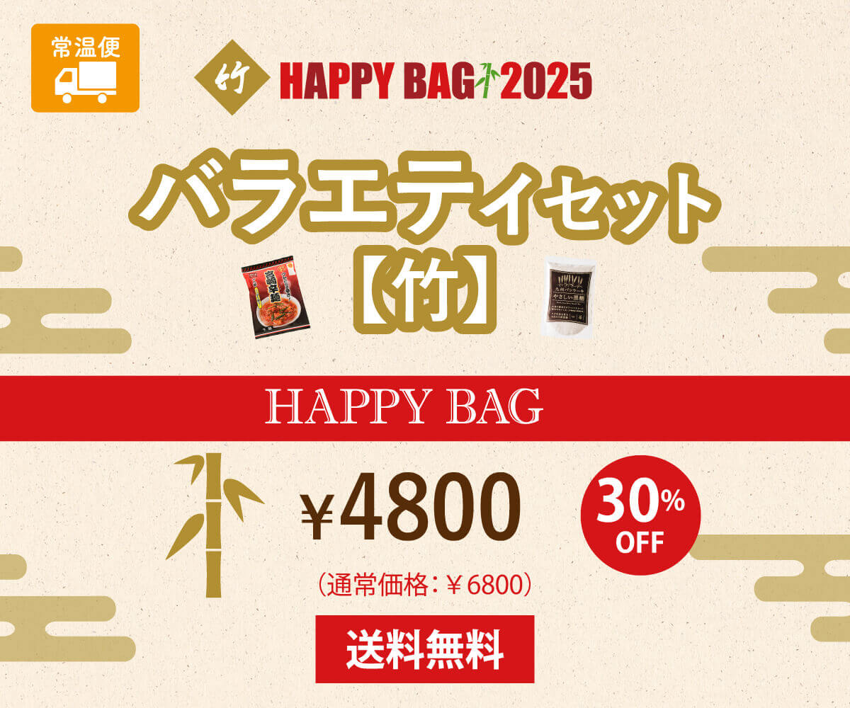 【送料無料】HAPPY BAG 2025【竹】バラエティセット(福袋)