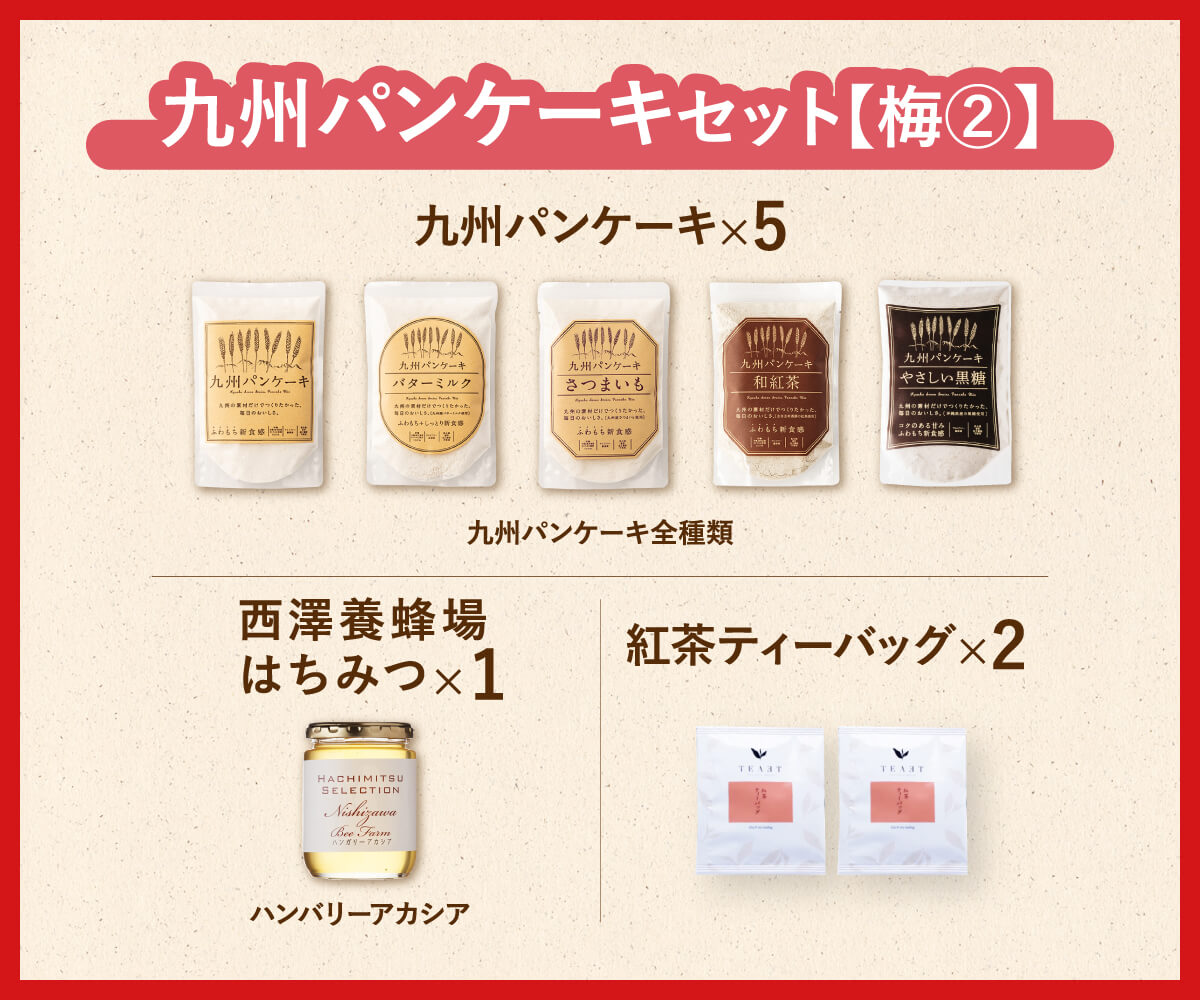 【送料無料】HAPPY BAG 2026【梅②】九州パンケーキセット(福袋)